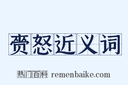赍怒近义词是什么意思的图片